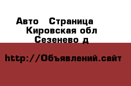  Авто - Страница 16 . Кировская обл.,Сезенево д.